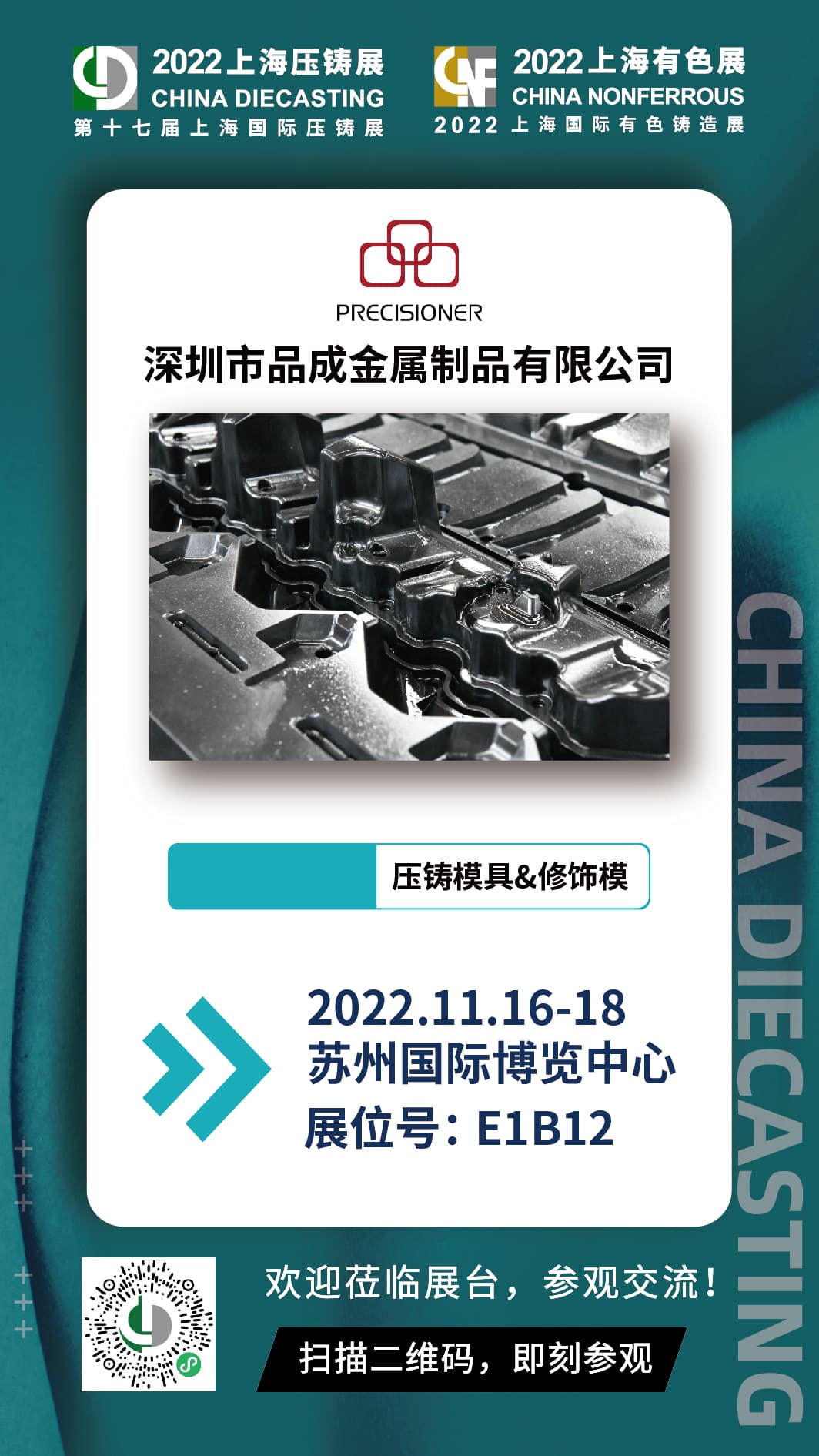 第十七屆上海國(guó)際壓鑄展，與品成金屬面對(duì)面交流探討壓鑄項(xiàng)目