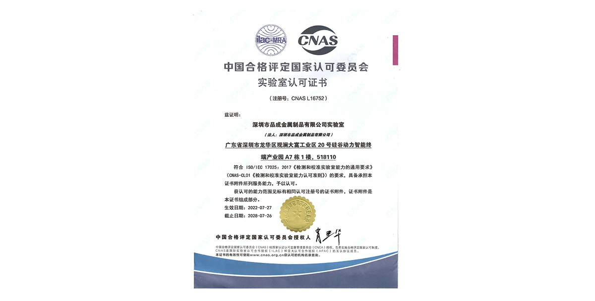 品成金屬自有鋼材實(shí)驗(yàn)室已獲得CNAS（中國(guó)合格評(píng)定國(guó)家認(rèn)可委員會(huì)）認(rèn)可