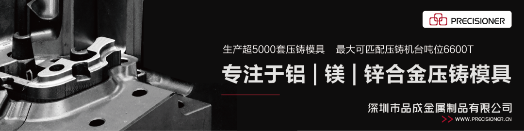 品成專注于鋁、鎂、鋅合金壓鑄模具